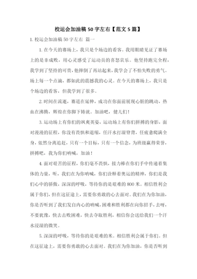 校运会加油稿50字左右【范文5篇】.docx