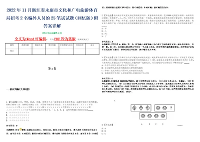 2022年11月浙江省永康市文化和广电旅游体育局招考2名编外人员的25笔试试题回忆版附答案详解