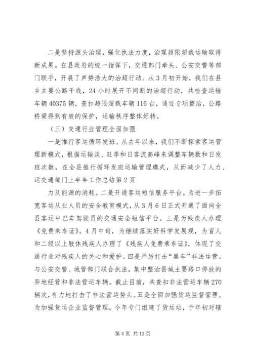 交通部门上半年工作总结.docx