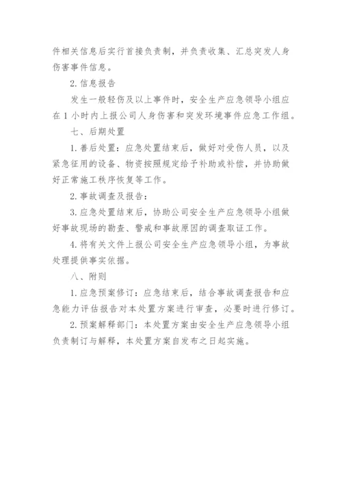 高空坠落应急处置措施.docx