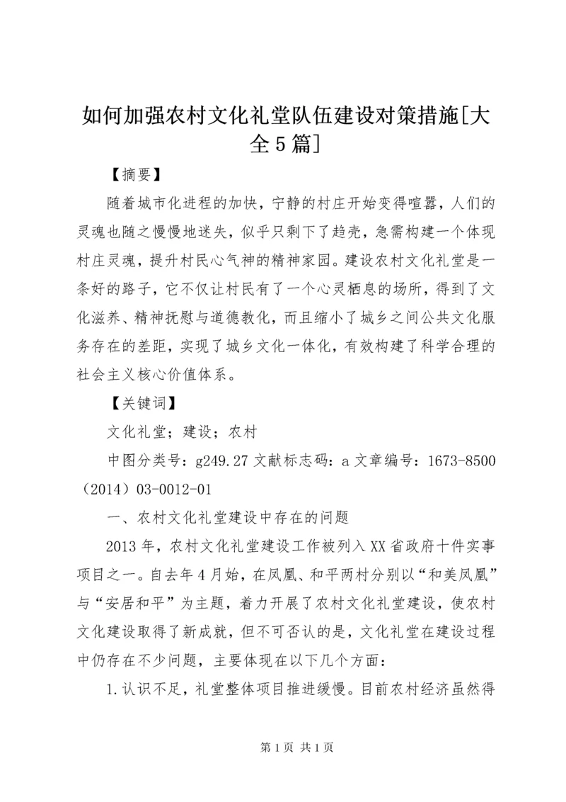 如何加强农村文化礼堂队伍建设对策措施[大全5篇] (2).docx