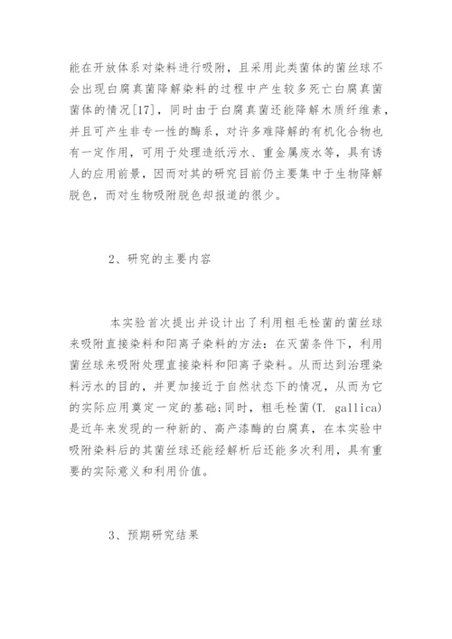 生物技术专业毕业论文开题报告.docx