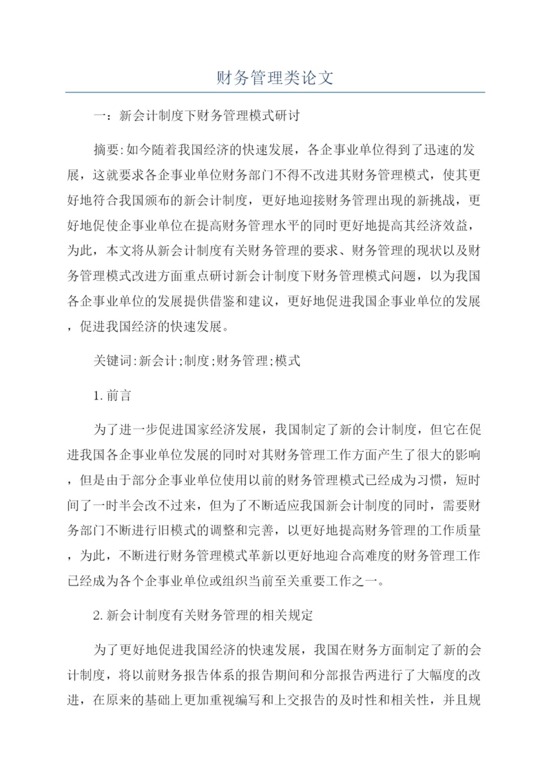 财务管理类论文.docx