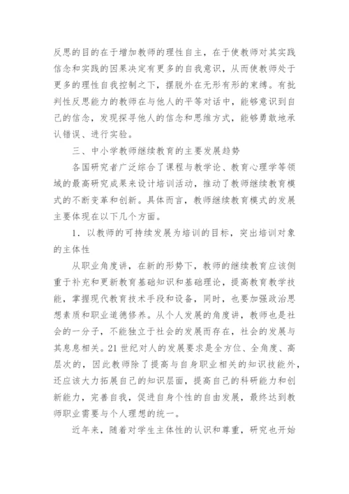 试论中小学教师继续教育的现状及发展趋势论文.docx