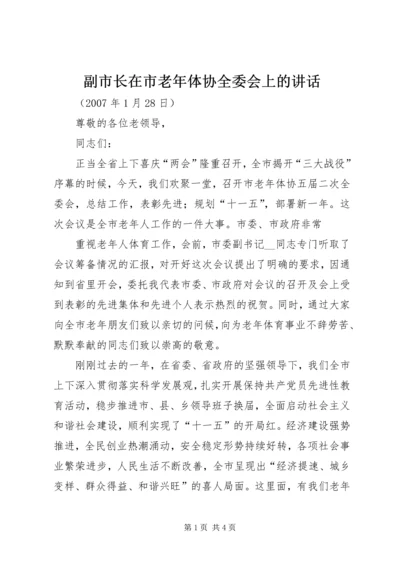 副市长在市老年体协全委会上的讲话 (3).docx