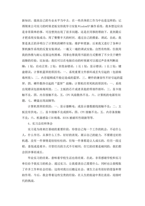 计算专业实习报告范文锦集6篇.docx