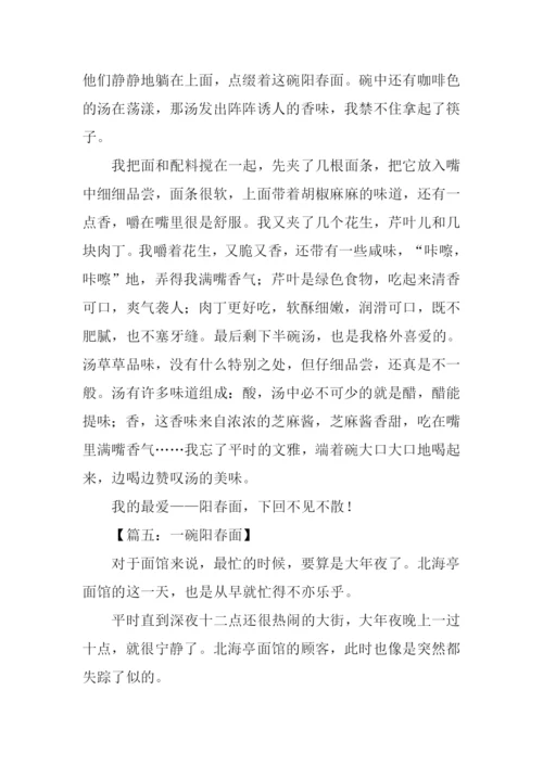 阳春面作文0.docx