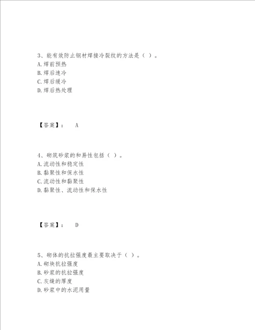 2022年最新质量员之土建质量基础知识题库内部题库附答案【综合卷】