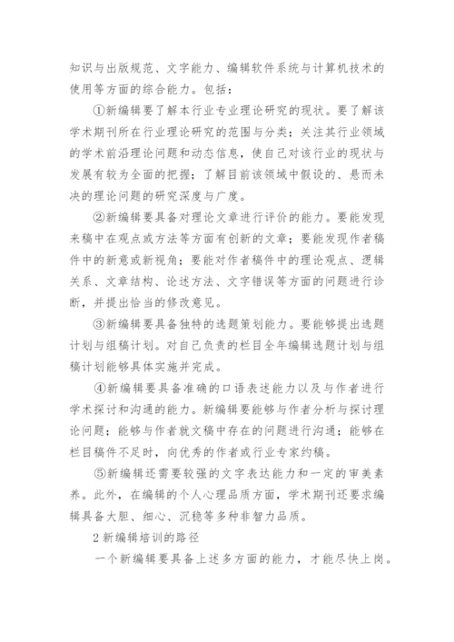 学术期刊新编辑入职培训内容与路径探析论文.docx