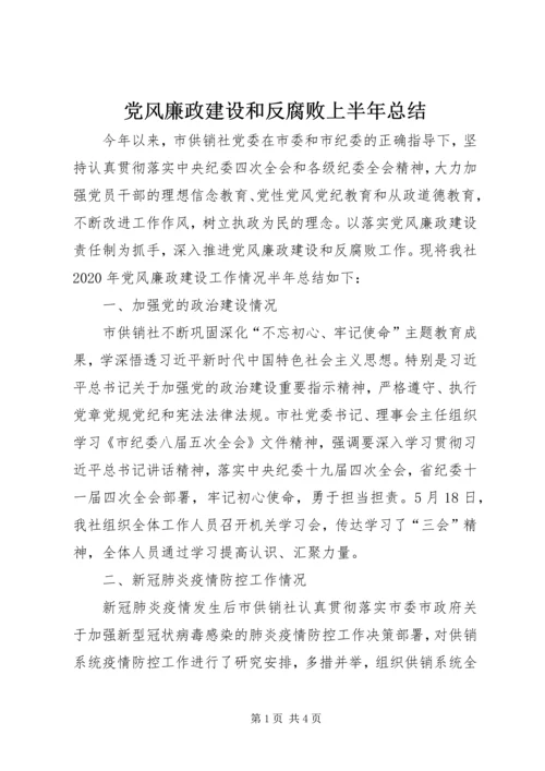 党风廉政建设和反腐败上半年总结.docx