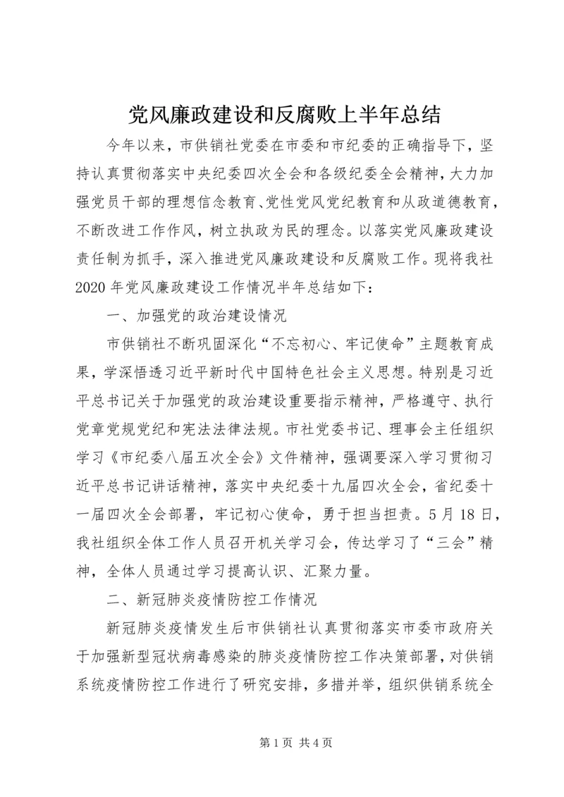 党风廉政建设和反腐败上半年总结.docx