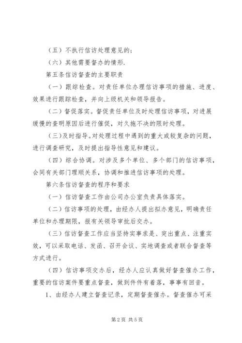 公司信访工作督查办法.docx