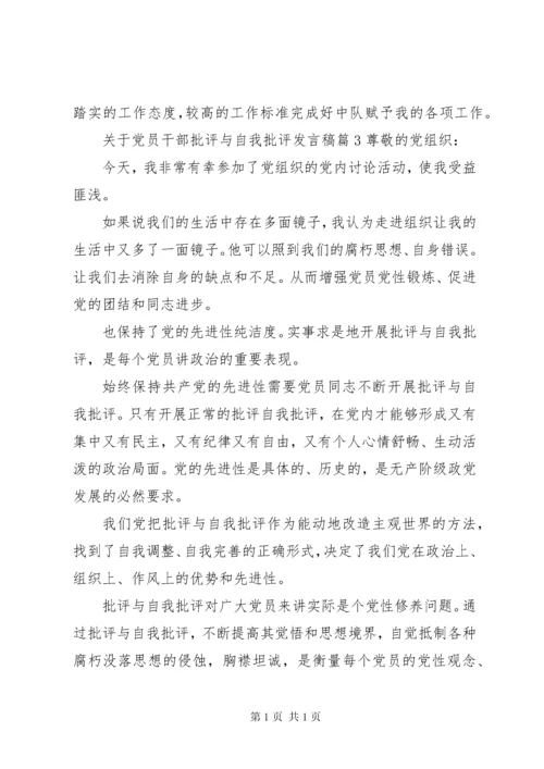 关于党员干部批评与自我批评发言稿.docx