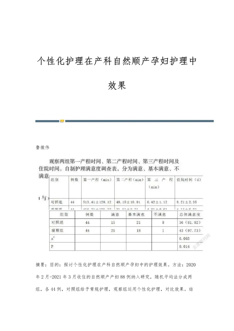 个性化护理在产科自然顺产孕妇护理中效果.docx