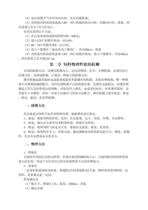 动物营养学实验指导饲料分析与饲料检测技术