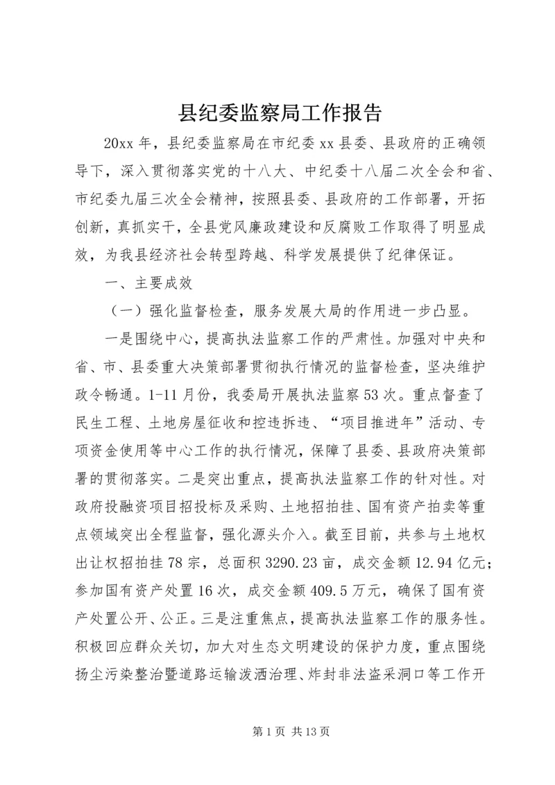 县纪委监察局工作报告.docx