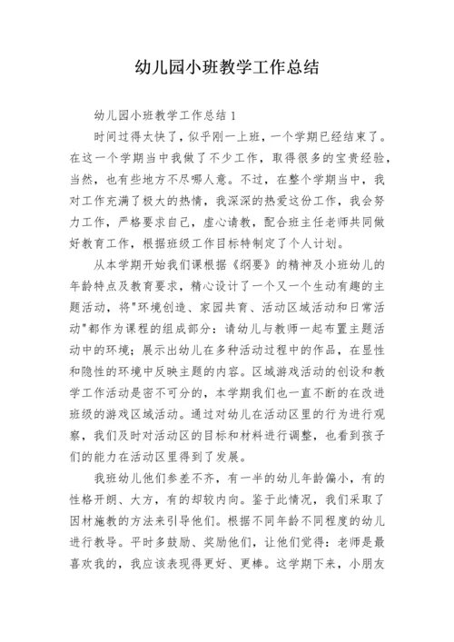 幼儿园小班教学工作总结.docx