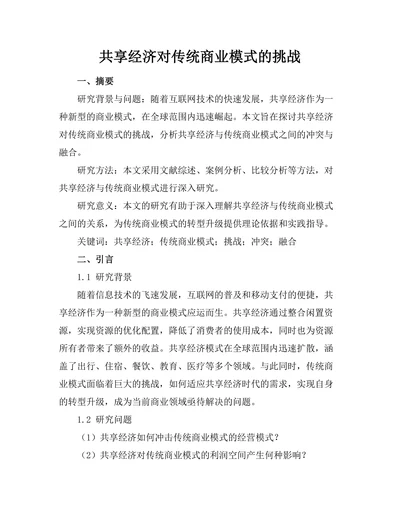 共享经济对传统商业模式的挑战