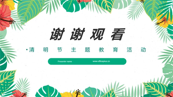 小清新清明节主题教育活动ppt模板