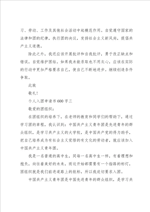 个人入团申请书600字简短范文