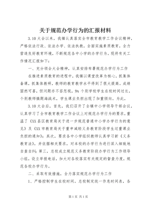 关于规范办学行为的汇报材料.docx