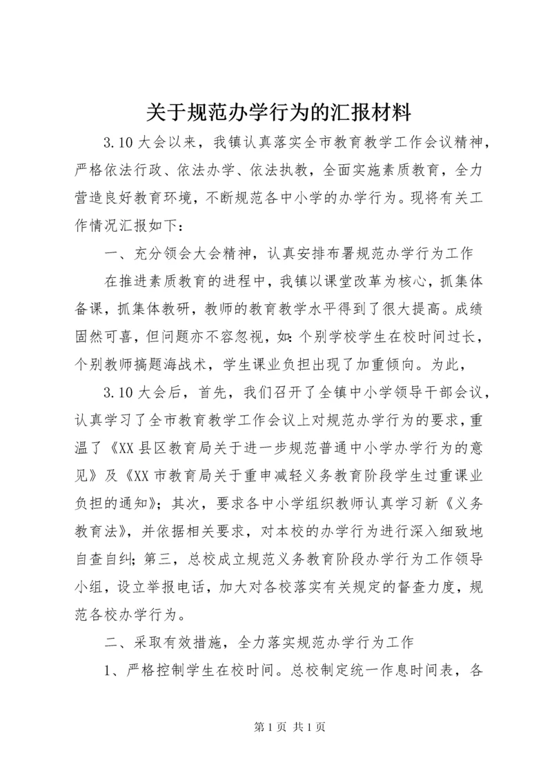 关于规范办学行为的汇报材料.docx