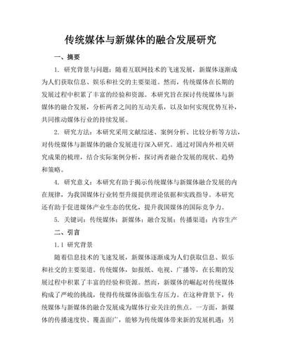 传统媒体与新媒体的融合发展研究