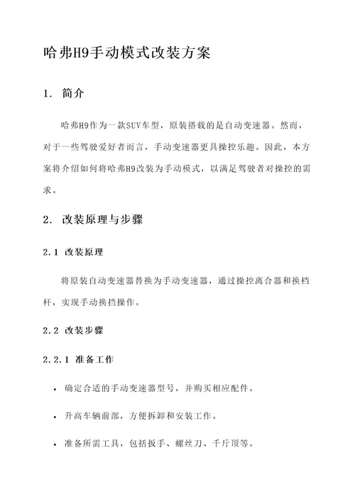 哈弗h9手动模式改装方案