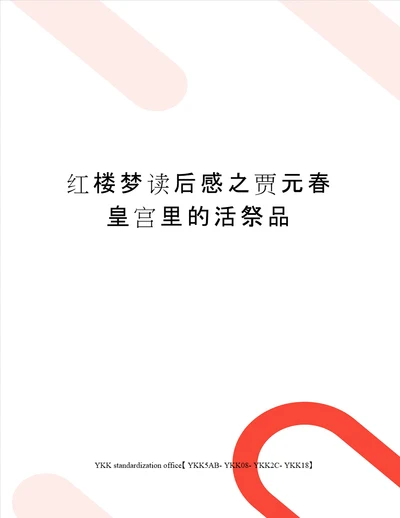 红楼梦读后感之贾元春皇宫里的活祭品审批稿