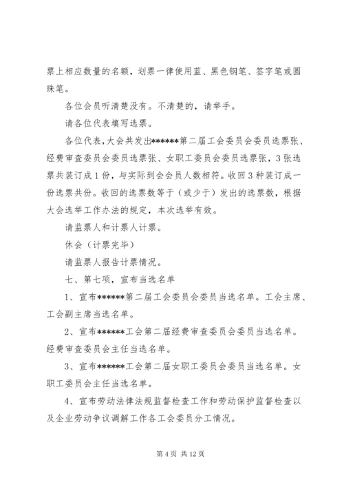 工会换届选举主持词,工会换届选举主持稿.docx