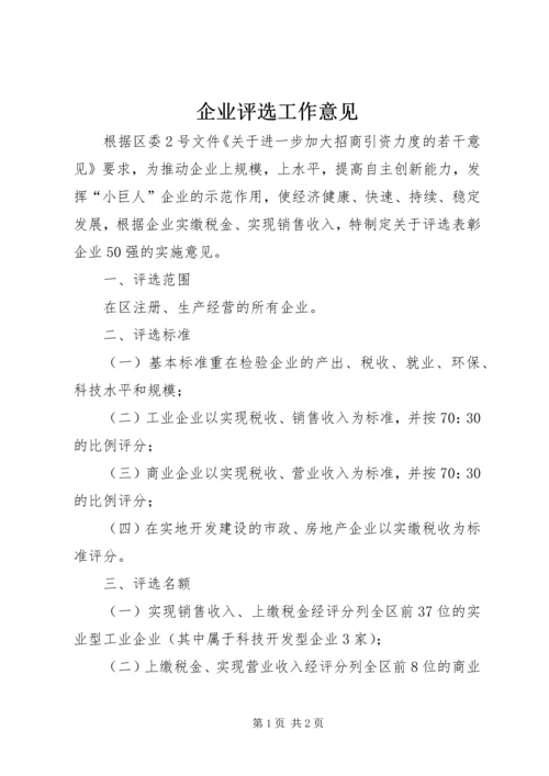 企业评选工作意见.docx