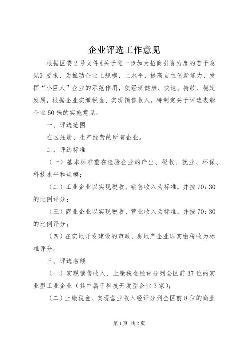 企业评选工作意见.docx