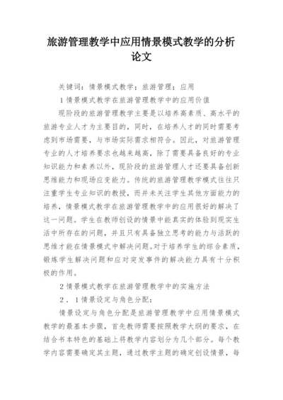 旅游管理教学中应用情景模式教学的分析论文.docx