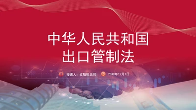 2024年中华人民共和国出口管制法全文解读学习PPT课件