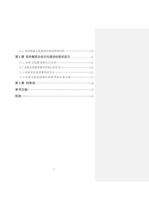 公司管理毕业论文企业文化研究.docx