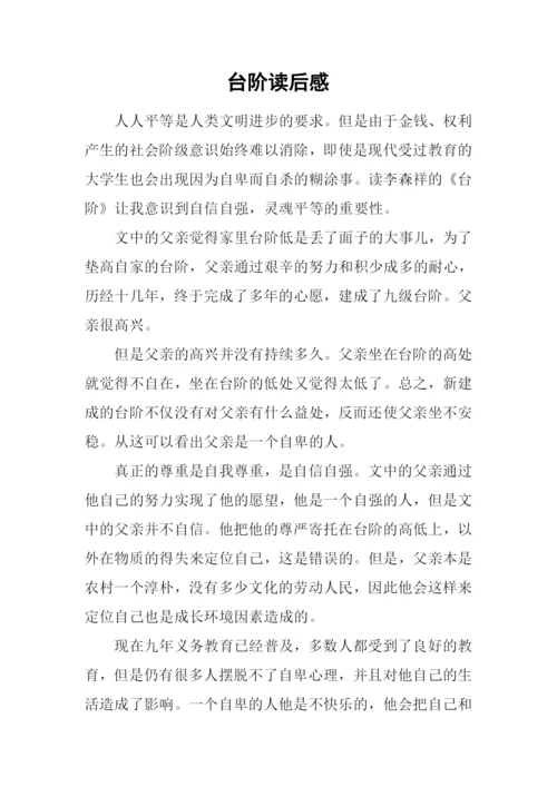 台阶读后感0.docx