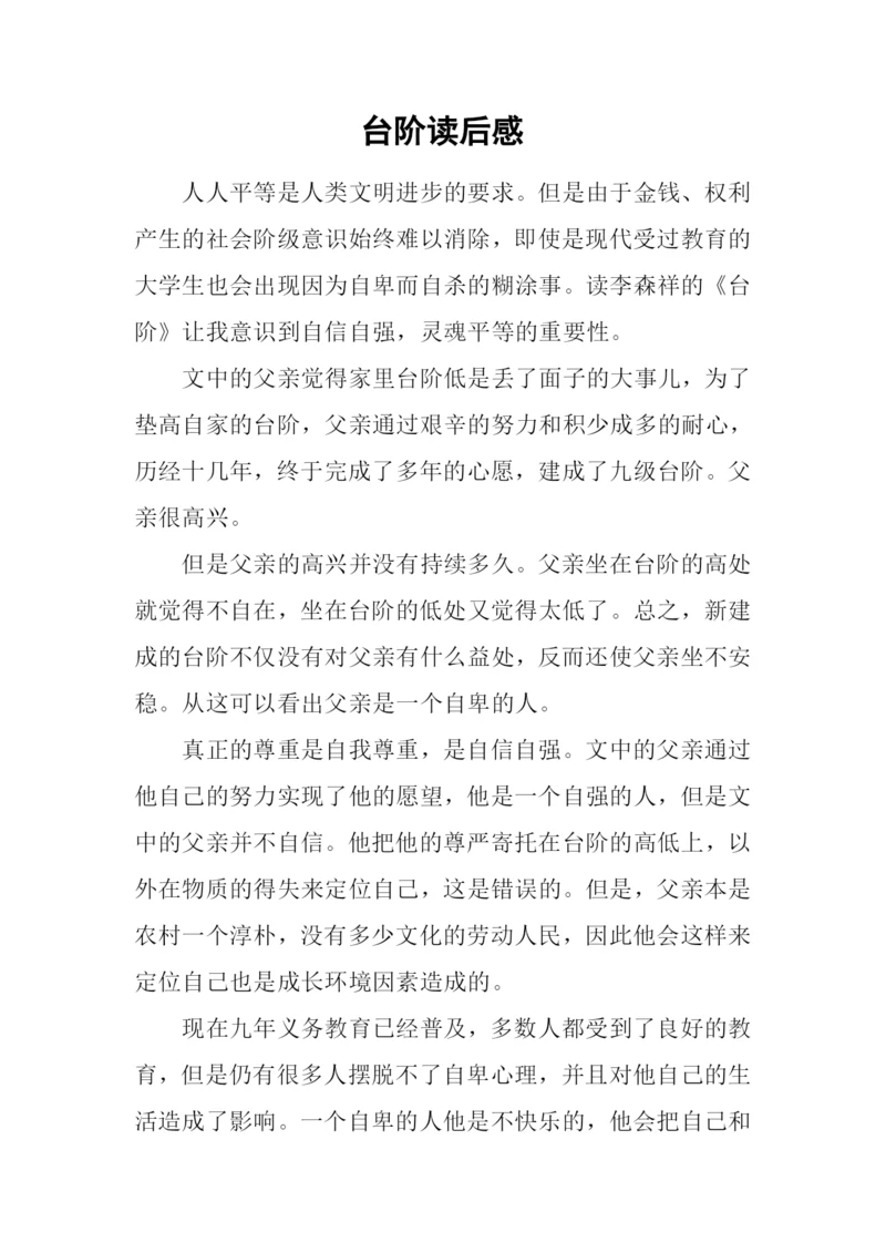 台阶读后感0.docx