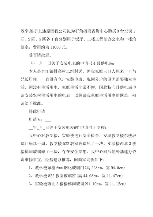 关于安装电表的申请书