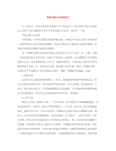 精编之学校支教工作总结范文.docx