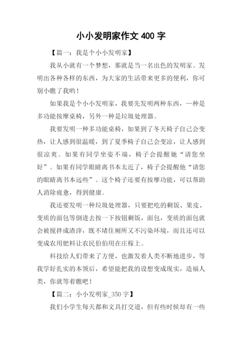 小小发明家作文400字.docx