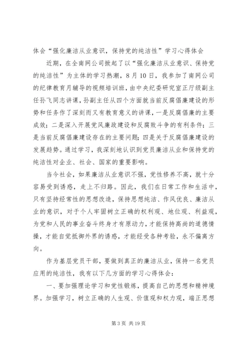 强化廉洁从业意识保持党的纯洁性学习心得_1.docx