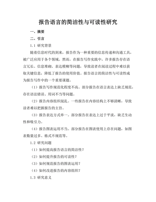 报告语言的简洁性与可读性研究