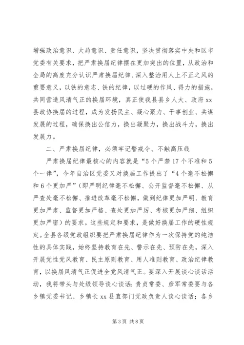 县委书记在全县严肃换届纪律集体谈话会上的讲话.docx