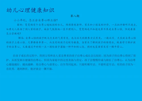 幼儿心理健康知识宣传(30期).docx