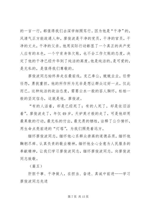 学习廖俊波先进事迹心得体会十篇.docx