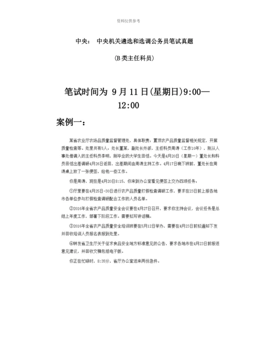 中央中央机关遴选和选调公务员笔试真题模拟B类主任科员.docx