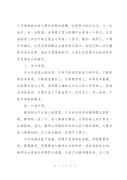 幼儿园教师师德师风学习心得体会10篇.docx