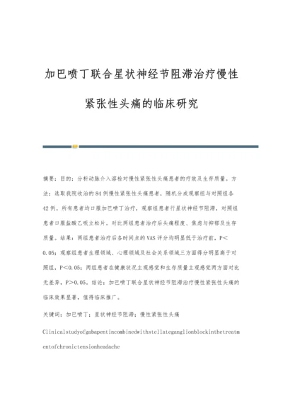 加巴喷丁联合星状神经节阻滞治疗慢性紧张性头痛的临床研究.docx