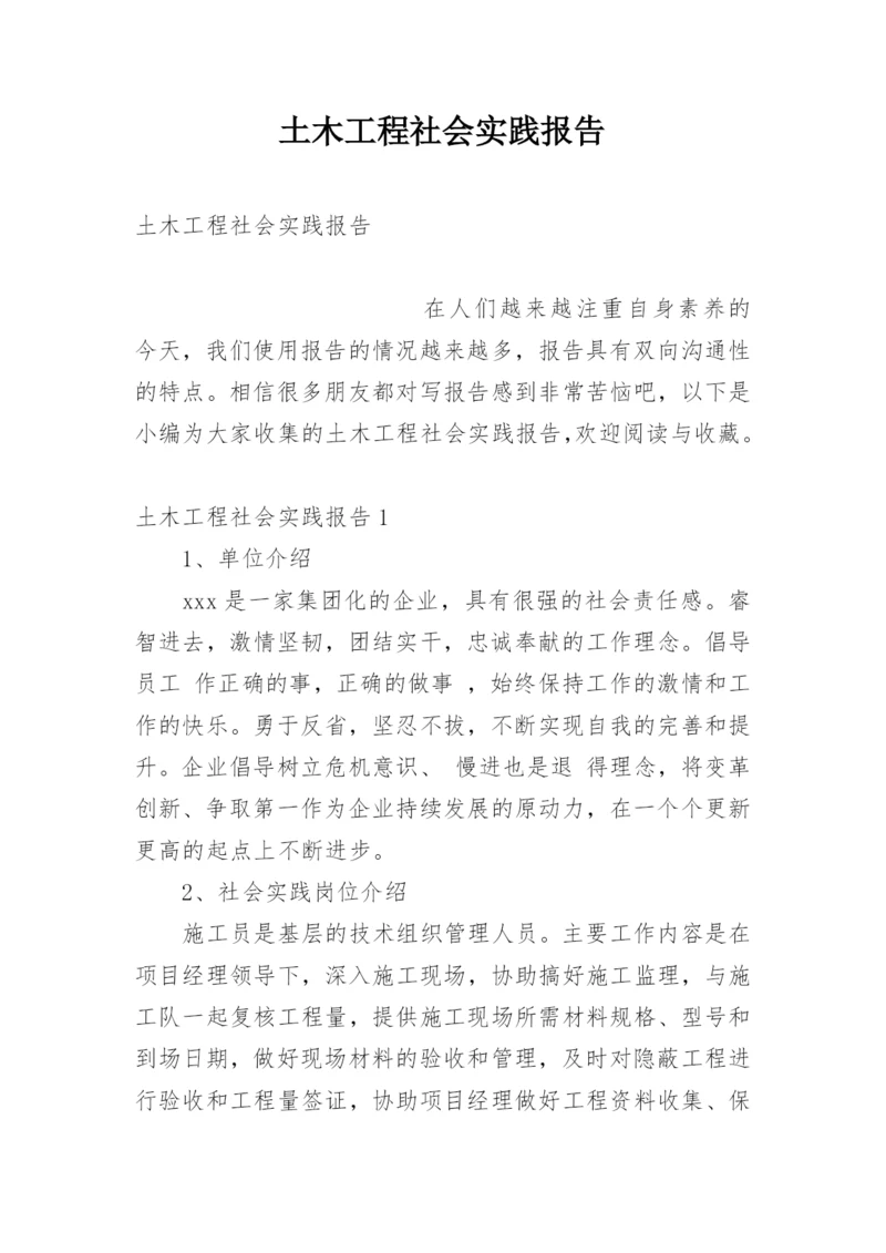 土木工程社会实践报告.docx