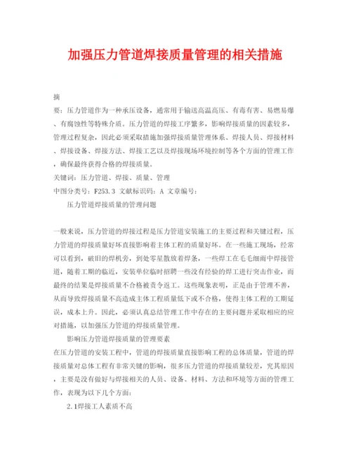 2022《安全管理论文》之加强压力管道焊接质量管理的相关措施.docx